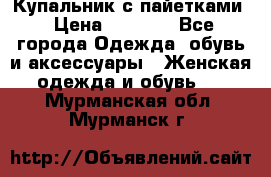 Купальник с пайетками › Цена ­ 1 500 - Все города Одежда, обувь и аксессуары » Женская одежда и обувь   . Мурманская обл.,Мурманск г.